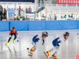 北京市延庆区第一届短道速度滑冰邀请赛：128位选手驰骋冰场