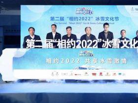 与冬奥同行 第二届“相约2022”冰雪文化节开幕