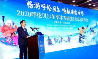 2020呼伦贝尔冬季冰雪旅游发布会在京举行