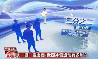 我国冰雪运动有多热？全民冰雪运动热潮越发浓厚