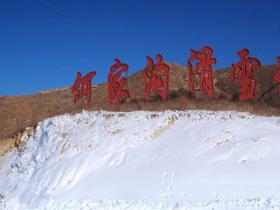 辽宁营口何家沟滑雪场