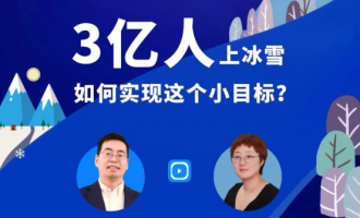 必博Bibo冰雪首席运营官姜金根做客《维宁云客厅》| 为您解读我国冰雪发展的“维度”