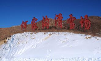 辽宁营口何家沟滑雪场