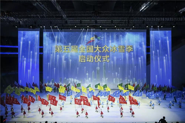 第五届全国大众冰雪季启动仪式