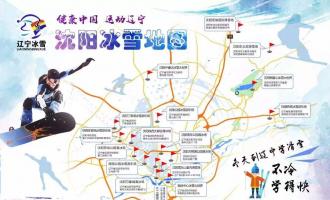 辽宁冰雪地图发布：全省32个滑雪场拥有22条高级雪道