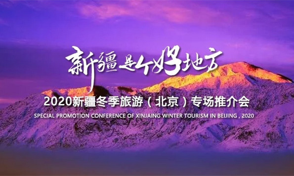 2020新疆冬季旅游（北京）专场推介会在京举办