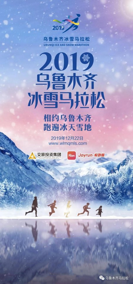 2019乌鲁木齐冰雪马拉松即将到来3