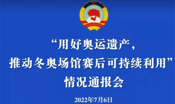 “用好奥运遗产，推动冬奥场馆赛后可持续利用”情况通报会